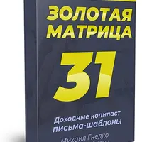Золотая Матрица 31 + Трафик Матрица