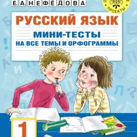 Русский язык. Мини-тесты на все темы и орфограммы. 1 - 4 класс