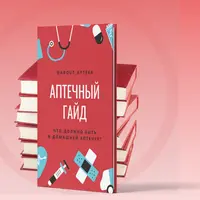 Аптечный гайд
