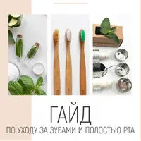 Гайд по уходу за зубами и полостью рта
