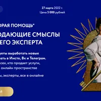 Воркшоп Скорая помощь. Новые продающие смыслы тебя и твоего эксперта