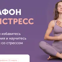 Антистресс Марафон