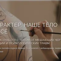 Тело и характер. Наше тело помнит всё