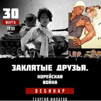 Заклятые друзья. Корейская война