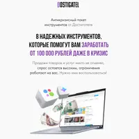Антикризисный пакет инструментов от Достигателя