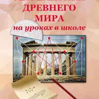 Математика Древнего мира на уроках в школе