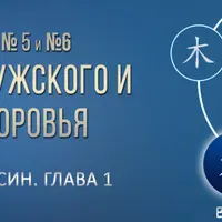 Базовые комплексы №5 и №6 «Цигун для Мужского и Женского здоровья»