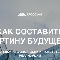 Как составить картину будущего