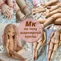 МК по телу шарнирной куклы