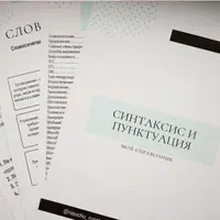 Справочник по пунктуации