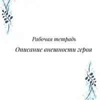 Рабочая тетрадь Описание внешности