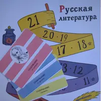 Игра Русская литература. 7-9 класс