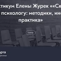 Скорая помощь начинающему психологу: методики, инструментарий, практика
