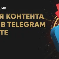 Адаптация контента и продаж в Telegram и ВКонтакте