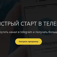 Быстрый старт в Telegram 2.0