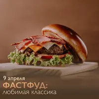 Фастфуд: любимая классика