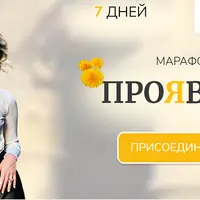 Марафон Проявись