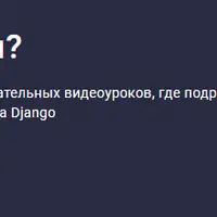 Django, потанцуем?