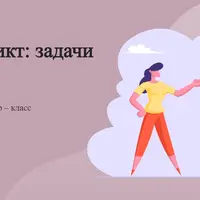 Эдипов конфликт: задачи и решения