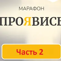 Марафон Проявись. Часть 2