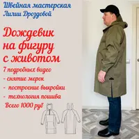 Дождевик на фигуру с животом из 3-х слойной мембраны