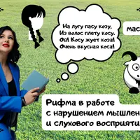 Рифма в работе с нарушением мышления и слухового восприятия