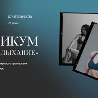 Здоровое дыхание