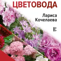 Энциклопедия цветовода