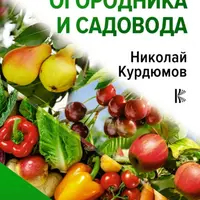 Энциклопедия огородника и садовода