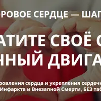 Здоровое сердце — Шаг №2