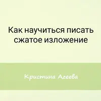 Как подготовиться к изложению на ОГЭ