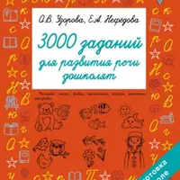 Букварь. Учимся читать с 3–4 лет. 3000 заданий для развития речи дошколят