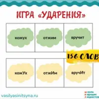 Игра Ударения