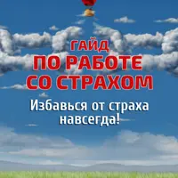Гайд по работе со страхом