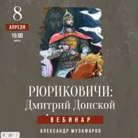 Рюриковичи: Дмитрий Донской