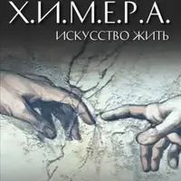 Принцип Химера: искусство жить