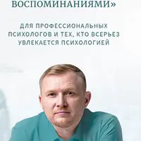 Важные нюансы работы с онтогенезом и травматичными воспоминаниями