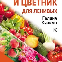 Огород, сад и цветник для ленивых