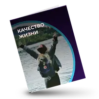 Качество жизни
