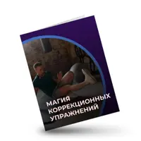 Магия коррекционных упражнений