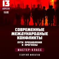 Современные международные конфликты: пути преодоления и прогнозы