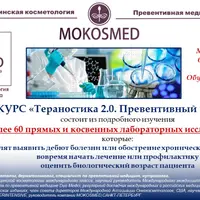 Тераностика 2.0. Превентивный Чек-ап