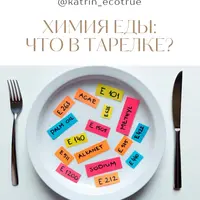 Химия еды: что в тарелке?