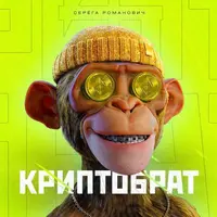 Закрытый канал КРИПТОБРАТ