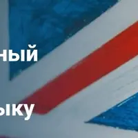 Профессиональный Репетитор - Английский Язык