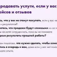 Как продавать услуги, если у вас нет кейсов и отзывов
