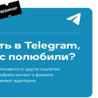 Что делать в Telegram, чтобы вас полюбили?