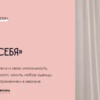 Влюбись в себя