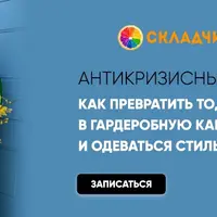Антикризисный курс для гардероба: Как превратить то, что есть, в гардеробную капсулу и одеваться стильно