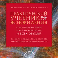 Практический учебник ясновидения